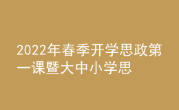 2022年春季開學(xué)思政第一課暨大中小學(xué)思政課集體備課活動(dòng)線上直播舉行
