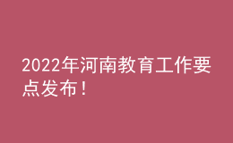 2022年河南教育工作要點發(fā)布！