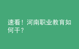 速看！河南職業(yè)教育如何干？