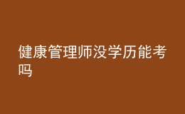 健康管理師沒學歷能考嗎