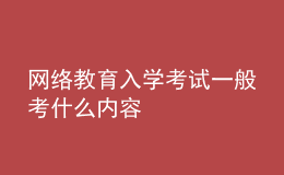 網(wǎng)絡(luò)教育入學考試一般考什么內(nèi)容