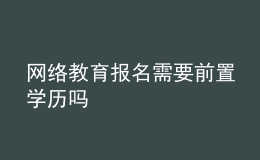 網絡教育報名需要前置學歷嗎