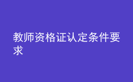 教師資格證認定條件要求