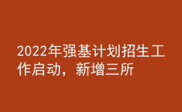 2022年強基計劃招生工作啟動，新增三所試點高校