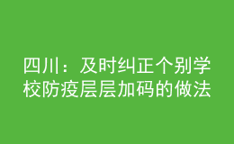 四川：及時糾正個別學校防疫層層加碼的做法，不搞“一刀切”