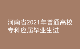 河南省2021年普通高校專科應屆畢業(yè)生進入本科階段學習藝術類專業(yè)考試相關事宜