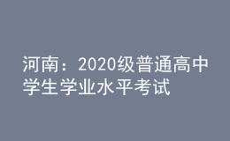 河南：2020級(jí)普通高中學(xué)生學(xué)業(yè)水平考試溫馨提醒