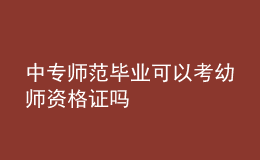 中專(zhuān)師范畢業(yè)可以考幼師資格證嗎