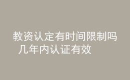 教資認定有時間限制嗎 幾年內(nèi)認證有效