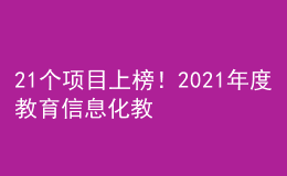 21個項目上榜！2021年度教育信息化教學應用實踐共同體項目名單公布
