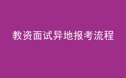 教資面試異地報考流程