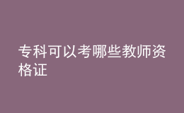 ?？瓶梢钥寄男┙處熧Y格證