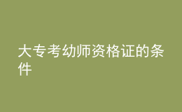 大?？加讕熧Y格證的條件