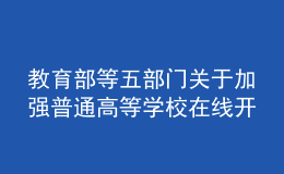 教育部等五部門(mén)關(guān)于加強(qiáng)普通高等學(xué)校在線(xiàn)開(kāi)放課程教學(xué)管理的若干意見(jiàn)