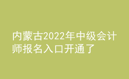 內蒙古2022年中級會計師報名入口開通了嗎？