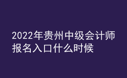 2022年貴州中級(jí)會(huì)計(jì)師報(bào)名入口什么時(shí)候開通