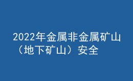 2022年金屬非金屬礦山（地下礦山）安全管理人員培訓試題及答案