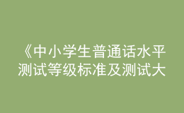 《中小學(xué)生普通話水平測(cè)試等級(jí)標(biāo)準(zhǔn)及測(cè)試大綱》和《漢字部首表》通過(guò)國(guó)家語(yǔ)委語(yǔ)言文字規(guī)范標(biāo)準(zhǔn)審定委員會(huì)審定