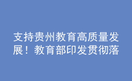 支持貴州教育高質(zhì)量發(fā)展！教育部印發(fā)貫徹落實(shí)新國發(fā)2號文件實(shí)施意見