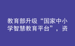 教育部升級“國家中小學(xué)智慧教育平臺”，資源數(shù)量比原來增加一倍