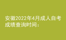 安徽2022年4月成人自考成績查詢時間：預計5月上旬