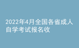 2022年4月全國各省成人自學(xué)考試報名收費標準匯總
