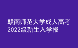 贛南師范大學成人高考2022級新生入學報到須知