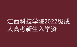 江西科技學(xué)院2022級(jí)成人高考新生入學(xué)資格復(fù)查通知