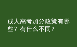 成人高考加分政策有哪些？有什么不同？