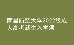南昌航空大學2022級成人高考新生入學須知