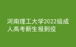 河南理工大學(xué)2022級成人高考新生報到疫情防控重要通知