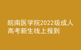 皖南醫(yī)學院2022級成人高考新生線上報到通知