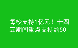 每校支持1億元！十四五期間重點(diǎn)支持約50所優(yōu)質(zhì)師范院校建設(shè)