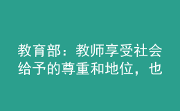 教育部：教師享受社會(huì)給予的尊重和地位，也要接受更高的要求和期待