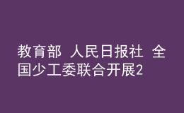 教育部 人民日?qǐng)?bào)社 全國(guó)少工委聯(lián)合開展2022年“學(xué)習(xí)新思想，做好接班人”主題活動(dòng)
