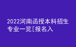 2022河南函授本科招生專業(yè)一覽[報名入口]