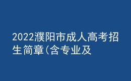 2022濮陽市成人高考招生簡(jiǎn)章(含專業(yè)及院校)