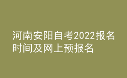河南安陽自考2022報名時間及網(wǎng)上預報名指導入口