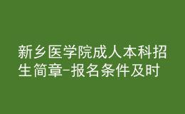 新鄉(xiāng)醫(yī)學(xué)院成人本科招生簡(jiǎn)章-報(bào)名條件及時(shí)間