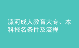 漯河成人教育大專、本科報名條件及流程