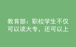 教育部：職校學(xué)生不僅可以讀大專(zhuān)，還可以上本科！