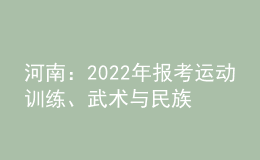 河南：2022年報考運動訓練、武術與民族傳統(tǒng)體育專業(yè)相關事宜提醒