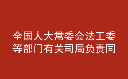 全國(guó)人大常委會(huì)法工委等部門有關(guān)司局負(fù)責(zé)同志就新修訂的職業(yè)教育法答記者問(wèn)