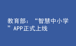 教育部：“智慧中小學”APP正式上線