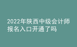 2022年陜西中級(jí)會(huì)計(jì)師報(bào)名入口開通了嗎？