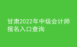 甘肅2022年中級(jí)會(huì)計(jì)師報(bào)名入口查詢