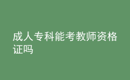 成人專科能考教師資格證嗎