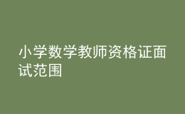 小學數學教師資格證面試范圍