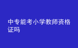 中專能考小學(xué)教師資格證嗎