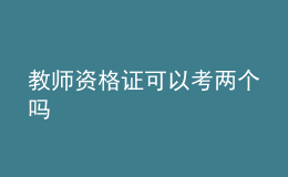 教師資格證可以考兩個嗎